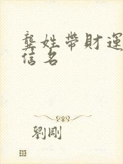 龚姓带财运的微信名封面