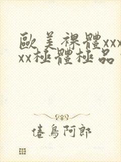 欧美裸体xxxxx极体极品少妇封面