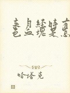 来月经时有暗红色血块是怎么回事