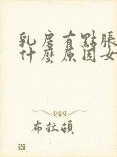 乳房有点胀痛是什么原因女性