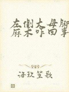 左侧大母脚趾头麻木咋回事