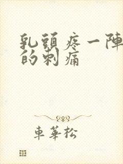 乳头疼一阵一阵的刺痛封面