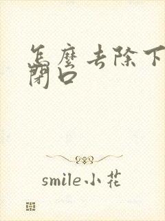 怎么去除下巴的闭口封面