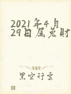 2021年4月29日属兔财运