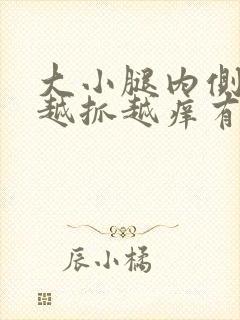 大小腿内侧痒痒越抓越痒有小红疙瘩