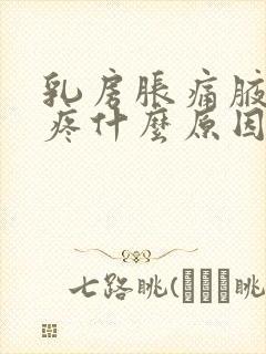 乳房胀痛腋下也疼什么原因