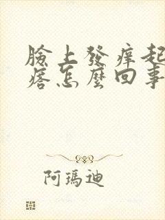 脸上发痒起小疙瘩怎么回事