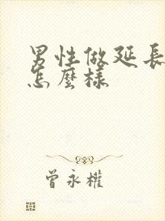 男性做延长手术怎么样封面