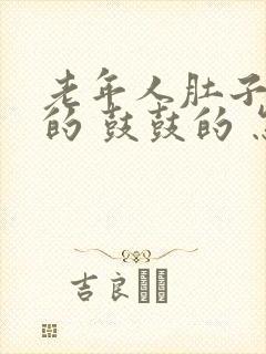 老年人肚子硬硬的 鼓鼓的 怎么回事封面