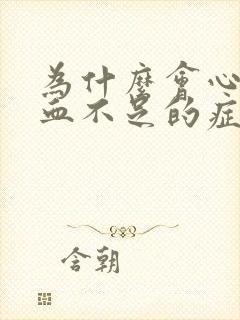 为什么会心脏供血不足的症状