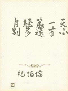 月经第一天就特别多还有小血块封面