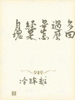 月经量过多有血块是怎么回事封面