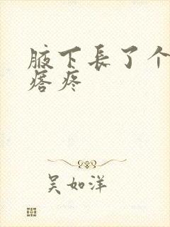 腋下长了个小疙瘩疼