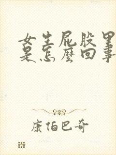 女生屁股里面疼是怎么回事