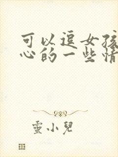 可以逗女孩子开心的一些情话