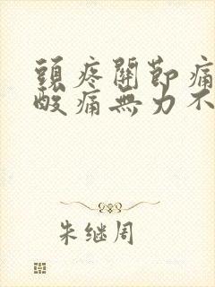 头疼关节痛浑身酸痛无力不发烧