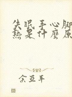 失眠手心脚心发热是什么原因