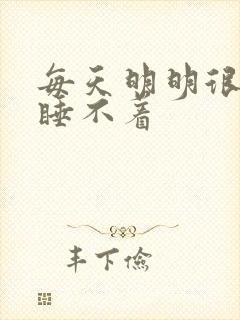 每天明明很困却睡不着