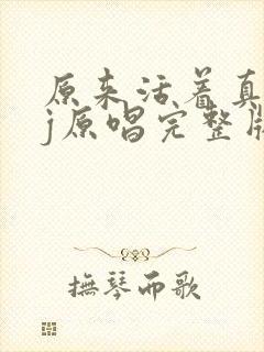 原来活着真好dj原唱完整版