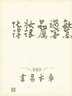 化妆品过敏脸肿得很厉害怎么办