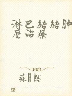 淋巴结结肿大怎么治疗