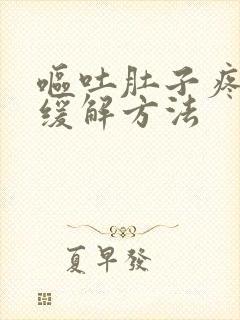 呕吐肚子疼最快缓解方法