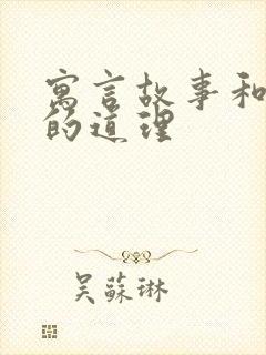 寓言故事和明白的道理