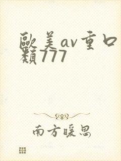 欧美av重口另类777