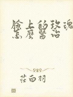 脸上的玫瑰痤疮怎么医治