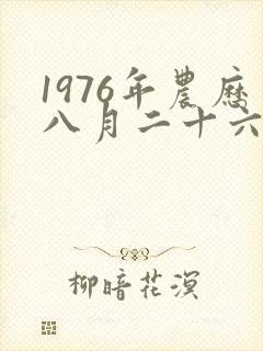 1976年农历八月二十六日是阳历多少