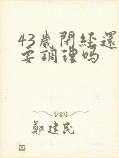 43岁闭经还需要调理吗封面