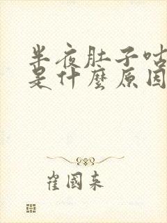 半夜肚子咕咕响是什么原因