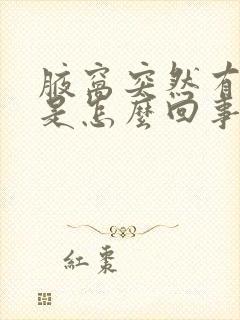 腋窝突然有异味是怎么回事