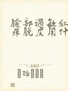 脸部过敏红肿发痒脱皮用什么方法封面