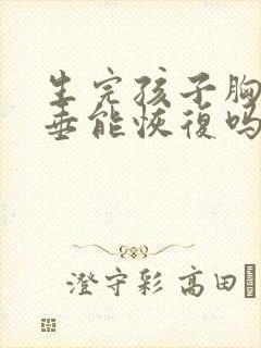 生完孩子胸部下垂能恢复吗