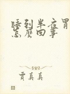 睡到半夜胃胀是怎么回事封面