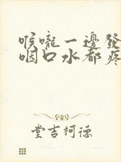 喉咙一边发炎,咽口水都疼