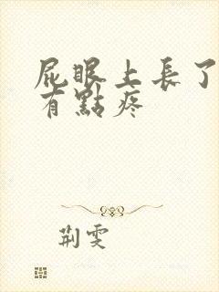 屁眼上长了疙瘩有点疼