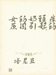 女的奶头痒什么原因引起的