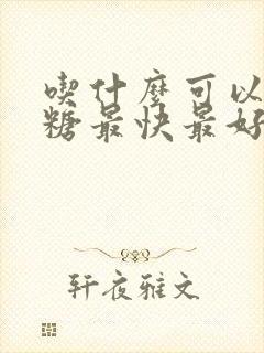 吃什么可以降血糖最快最好