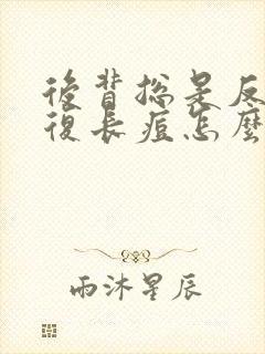 后背总是反反复复长痘怎么办