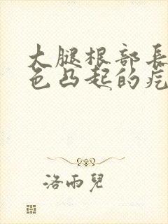 大腿根部长了红色凸起的疙瘩