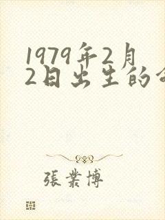 1979年2月2日出生的命运