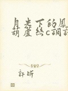 月光下的凤尾竹葫芦丝c调谱子和配乐