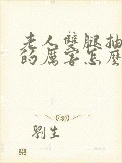 老人双腿抽筋疼的厉害怎么办呢