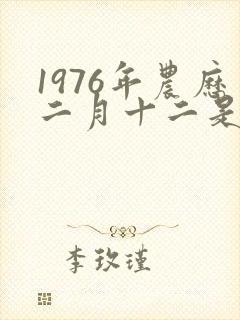 1976年农历二月十二是什么命封面