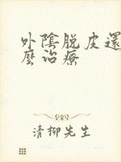 外阴脱皮还痒怎么治疗