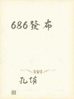686发布