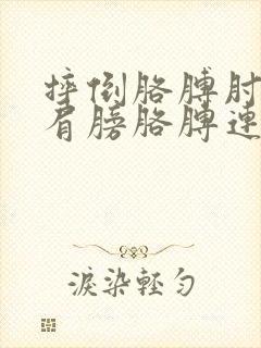 摔倒胳膊肘着地肩膀胳膊连接处疼