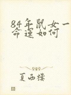 84年鼠女一生命运如何